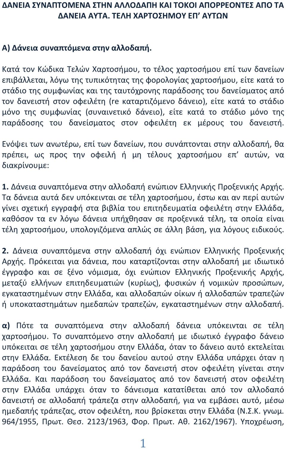 δανείσματος από τον δανειστή στον οφειλέτη (re καταρτιζόμενο δάνειο), είτε κατά το στάδιο μόνο της συμφωνίας (συναινετικό δάνειο), είτε κατά το στάδιο μόνο της παράδοσης του δανείσματος στον οφειλέτη