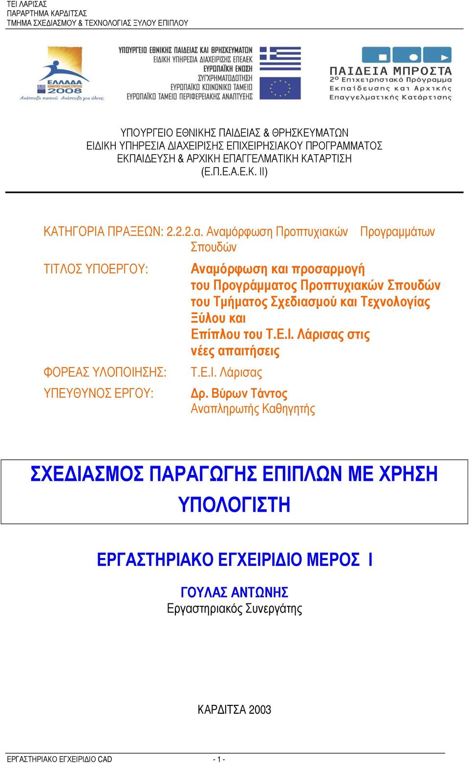 Αναμόρφωση Προπτυχιακών Προγραμμάτων Σπουδών ΤΙΤΛΟΣ ΥΠΟΕΡΓΟΥ: Αναμόρφωση και προσαρμογή του Προγράμματος Προπτυχιακών Σπουδών του Τμήματος Σχεδιασμού και Τεχνολογίας