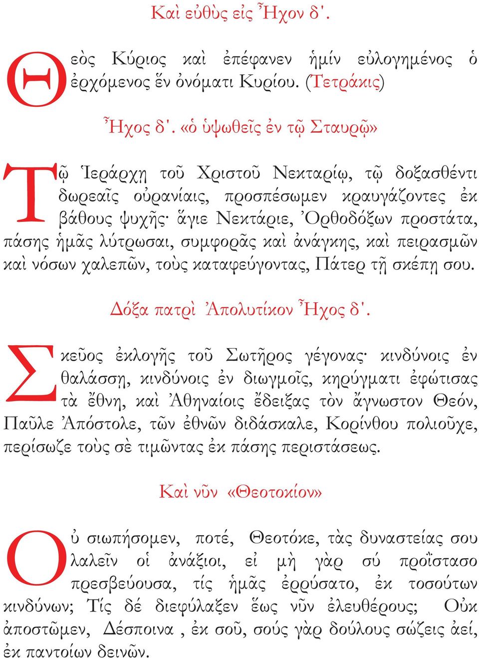 ἀνάγκη, καὶ πειρασμῶν καὶ νόσων χαλεπῶν, τοὺ καταφεύγοντα, Πάτερ τῇ σκέπῃ σου. Δόξα πατρὶ Ἀπολυτίκον Ἦχο δ.