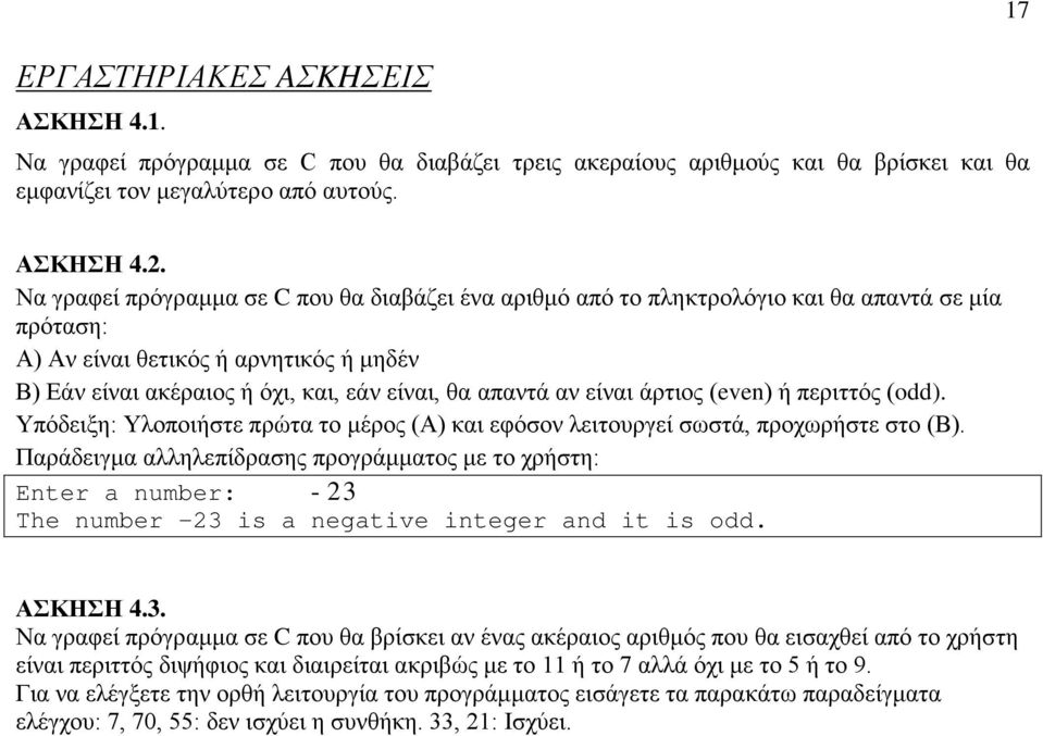 είναι άρτιος (even) ή περιττός (odd). Υπόδειξη: Υλοποιήστε πρώτα το μέρος (Α) και εφόσον λειτουργεί σωστά, προχωρήστε στο (Β).