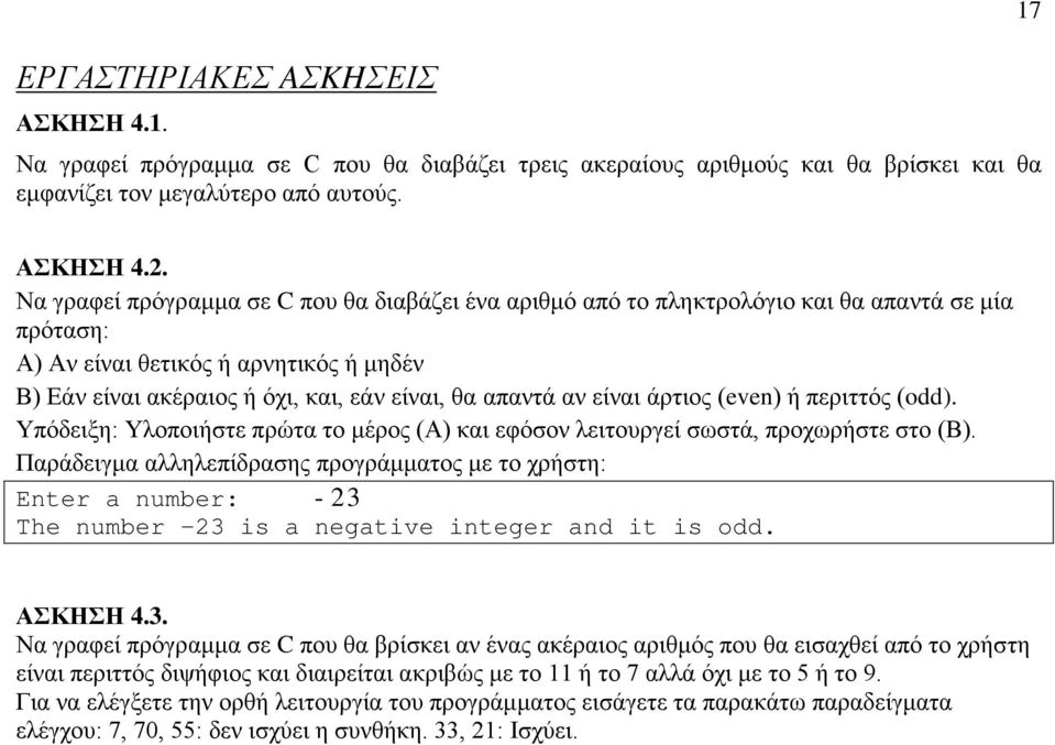 είναι άρτιος (even) ή περιττός (odd). Υπόδειξη: Υλοποιήστε πρώτα το μέρος (Α) και εφόσον λειτουργεί σωστά, προχωρήστε στο (Β).