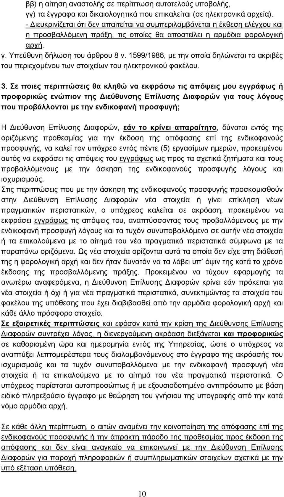 1599/1986, με την οποία δηλώνεται το ακριβές του περιεχομένου των στοιχείων του ηλεκτρονικού φακέλου. 3.