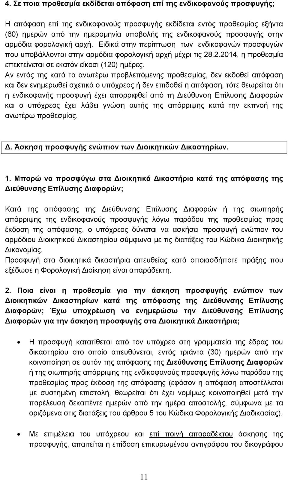 .2.2014, η προθεσμία επεκτείνεται σε εκατόν είκοσι (120) ημέρες.