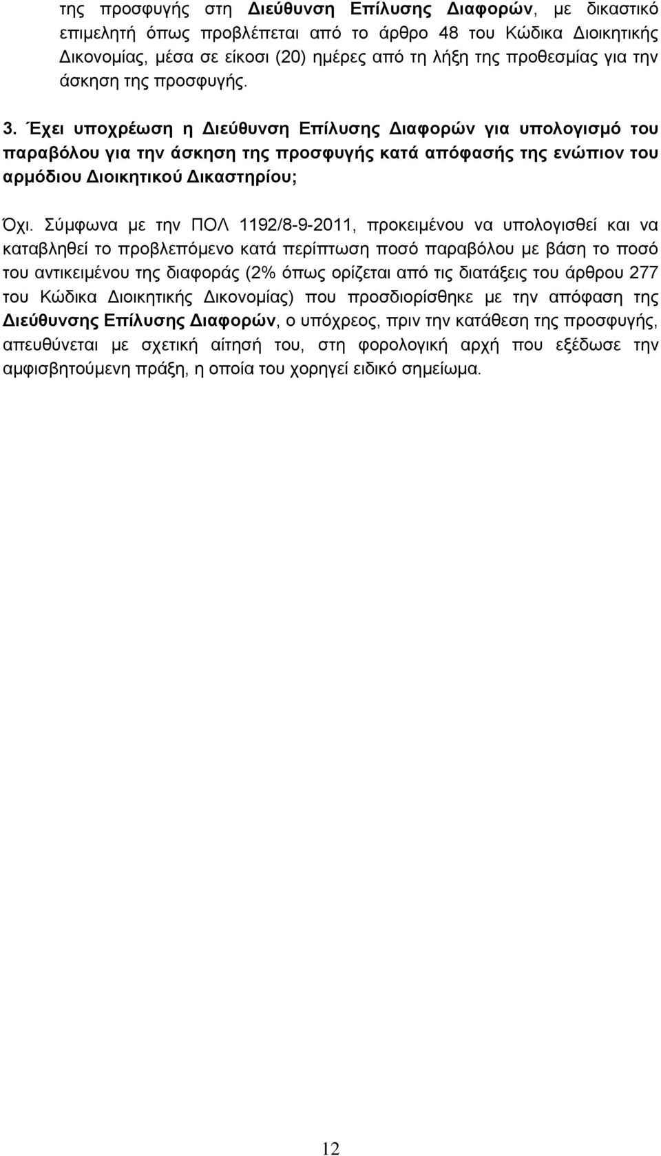 Σύμφωνα με την ΠΟΛ 1192/8-9-2011, προκειμένου να υπολογισθεί και να καταβληθεί το προβλεπόμενο κατά περίπτωση ποσό παραβόλου με βάση το ποσό του αντικειμένου της διαφοράς (2% όπως ορίζεται από τις