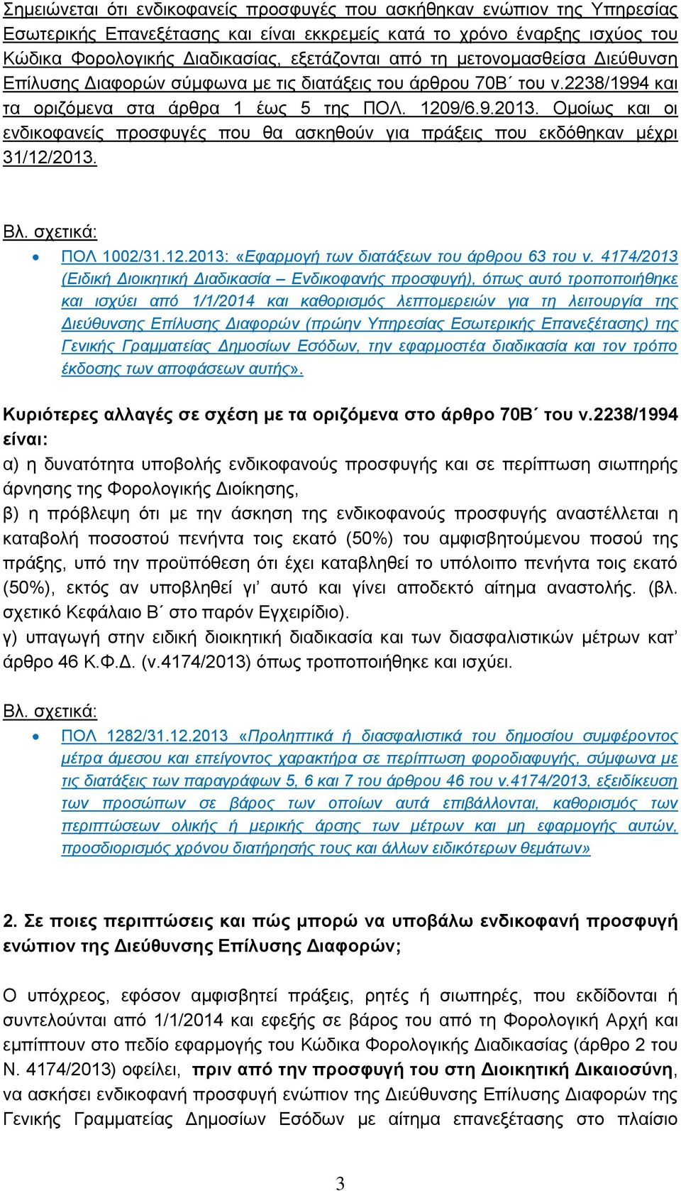 Ομοίως και οι ενδικοφανείς προσφυγές που θα ασκηθούν για πράξεις που εκδόθηκαν μέχρι 31/12/2013. Βλ. σχετικά: ΠΟΛ 1002/31.12.2013: «Εφαρμογή των διατάξεων του άρθρου 63 του ν.