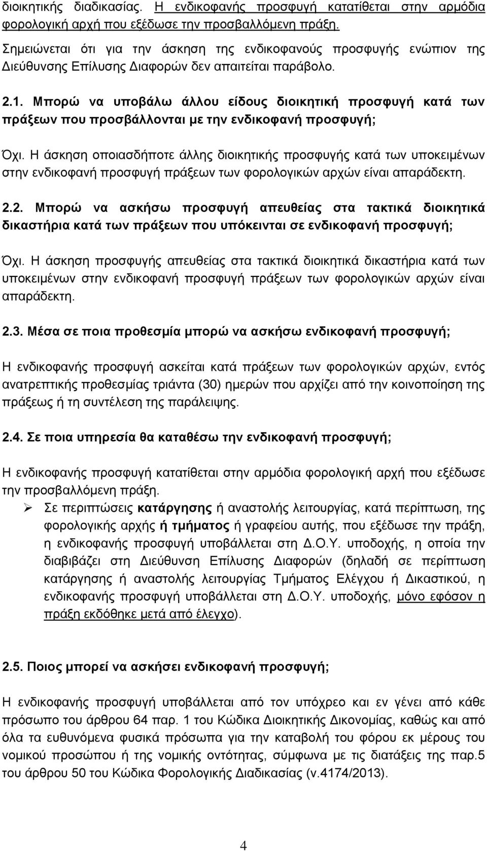 Μπορώ να υποβάλω άλλου είδους διοικητική προσφυγή κατά των πράξεων που προσβάλλονται με την ενδικοφανή προσφυγή; Όχι.