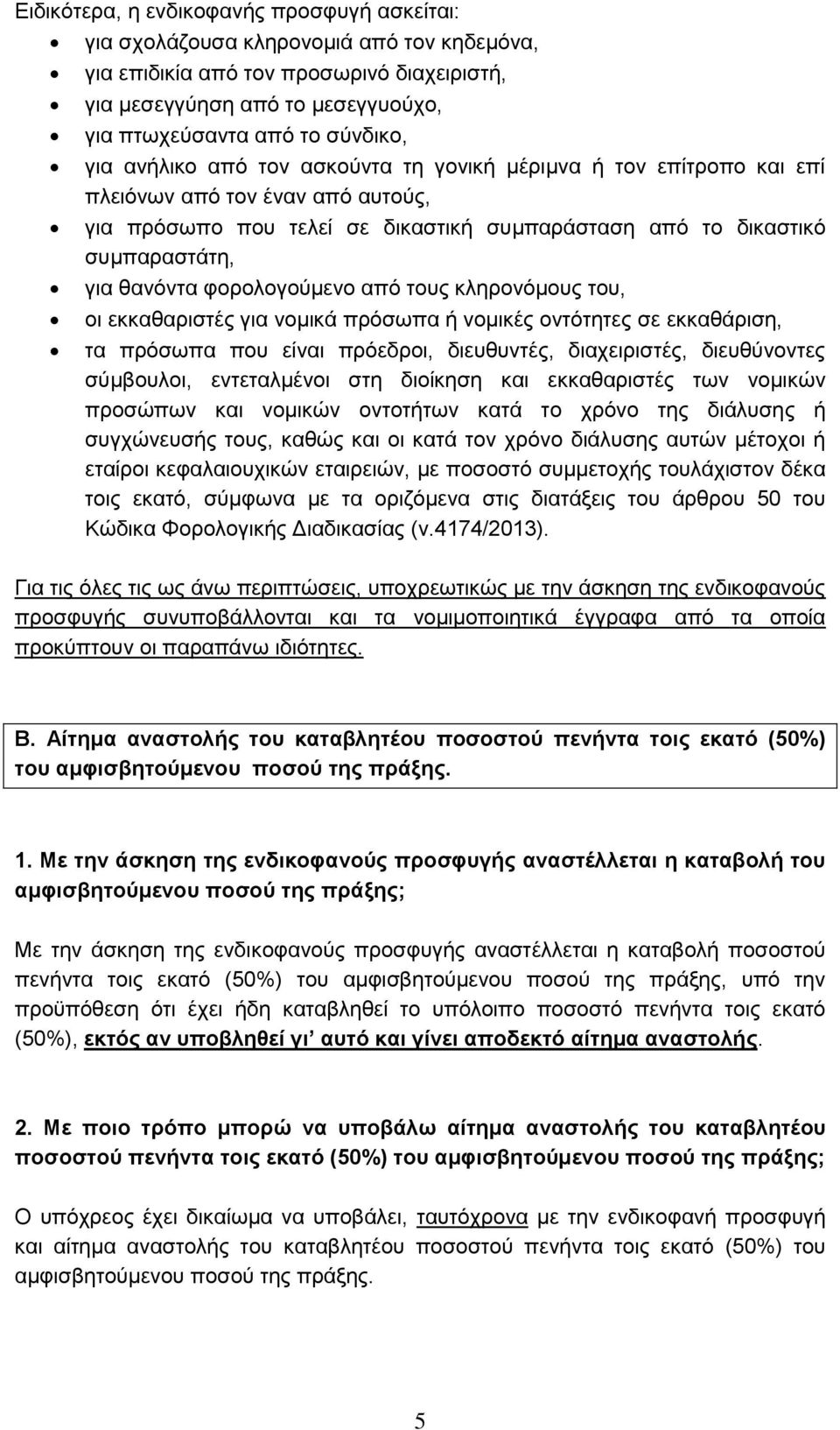 φορολογούμενο από τους κληρονόμους του, οι εκκαθαριστές για νομικά πρόσωπα ή νομικές οντότητες σε εκκαθάριση, τα πρόσωπα που είναι πρόεδροι, διευθυντές, διαχειριστές, διευθύνοντες σύμβουλοι,