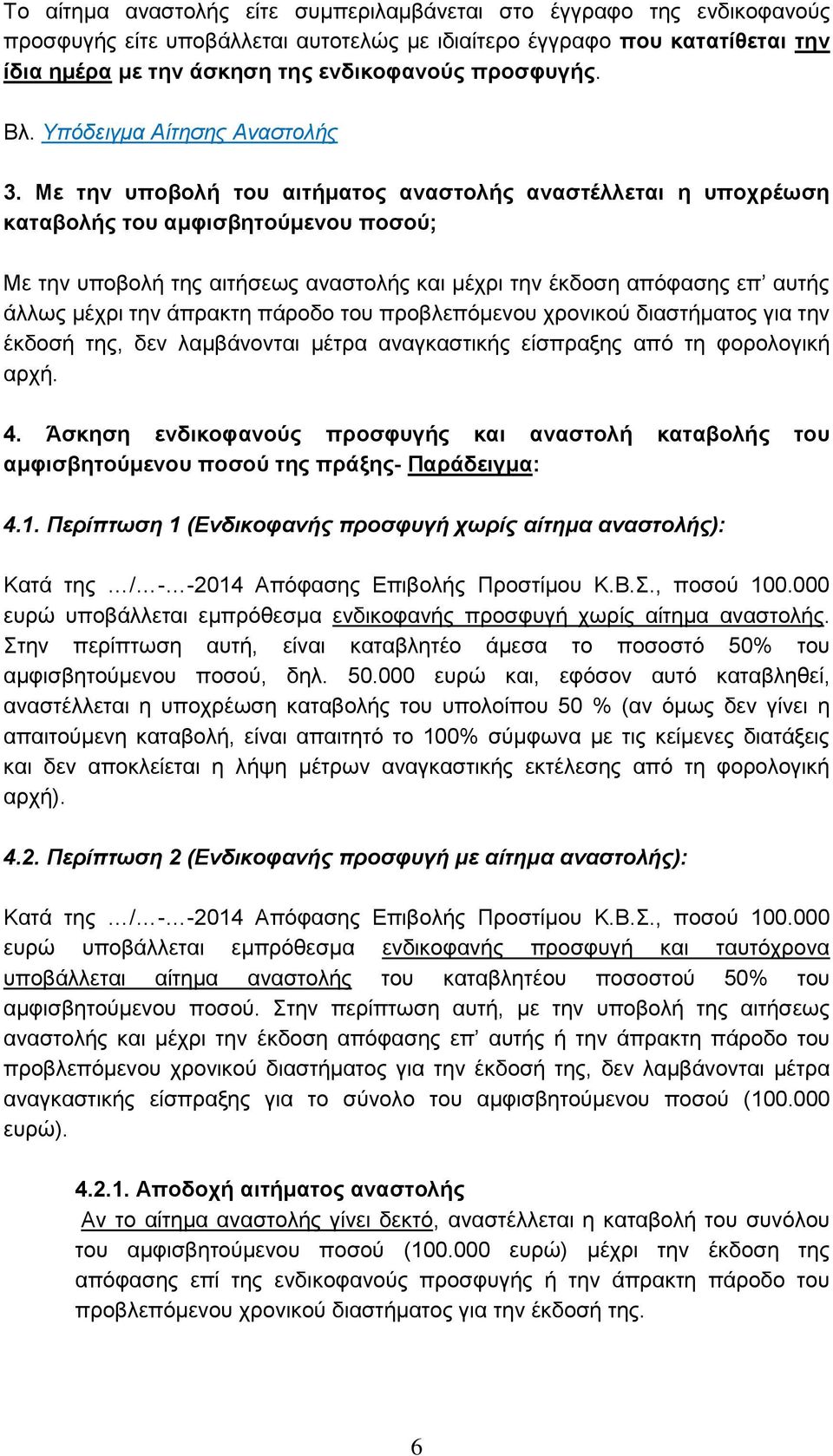 Με την υποβολή του αιτήματος αναστολής αναστέλλεται η υποχρέωση καταβολής του αμφισβητούμενου ποσού; Με την υποβολή της αιτήσεως αναστολής και μέχρι την έκδοση απόφασης επ αυτής άλλως μέχρι την