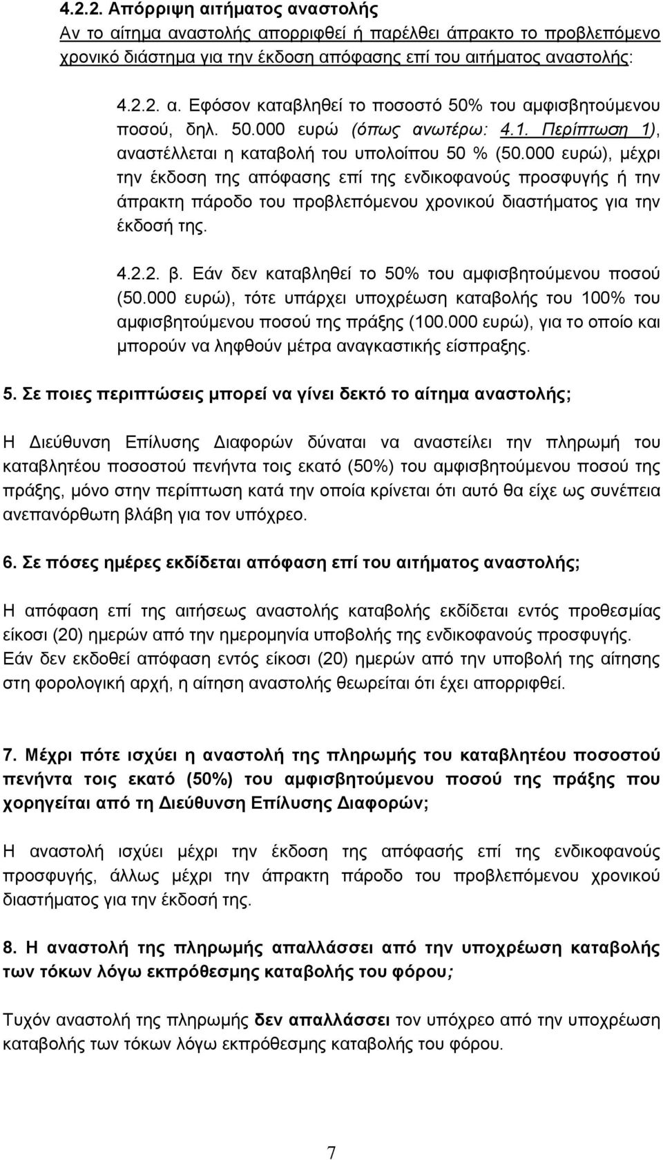 000 ευρώ), μέχρι την έκδοση της απόφασης επί της ενδικοφανούς προσφυγής ή την άπρακτη πάροδο του προβλεπόμενου χρονικού διαστήματος για την έκδοσή της. 4.2.2. β.