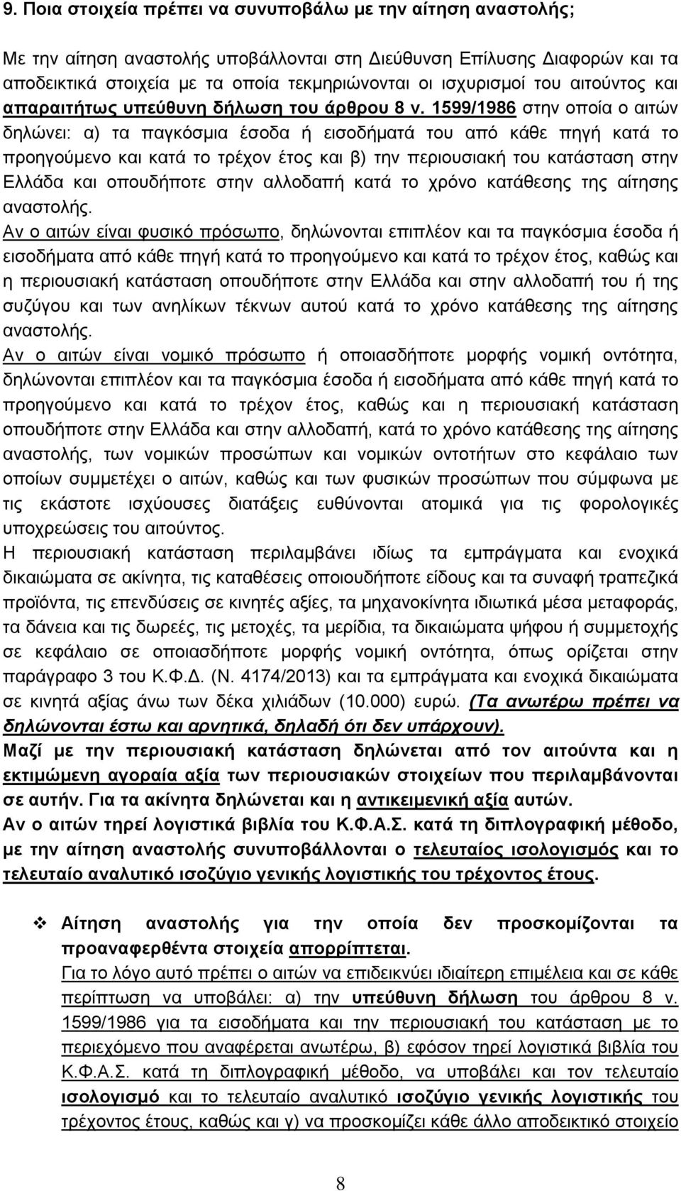 1599/1986 στην οποία ο αιτών δηλώνει: α) τα παγκόσμια έσοδα ή εισοδήματά του από κάθε πηγή κατά το προηγούμενο και κατά το τρέχον έτος και β) την περιουσιακή του κατάσταση στην Ελλάδα και οπουδήποτε