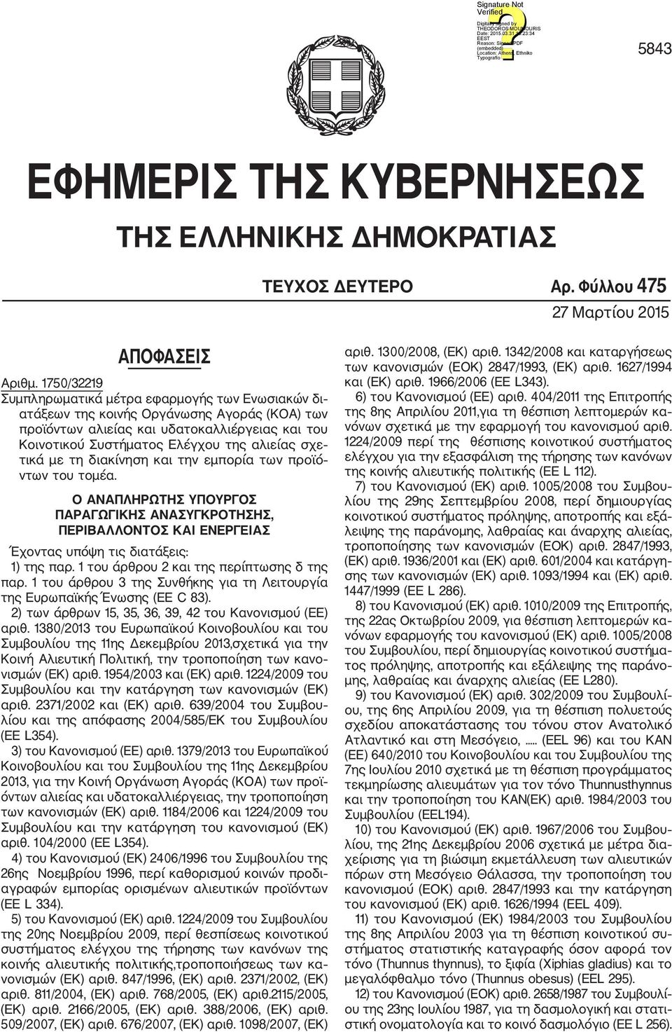 τικά με τη διακίνηση και την εμπορία των προϊό ντων του τομέα. Ο ΑΝΑΠΛΗΡΩΤΗΣ ΥΠΟΥΡΓΟΣ ΠΑΡΑΓΩΓΙΚΗΣ ΑΝΑΣΥΓΚΡΟΤΗΣΗΣ, ΠΕΡΙΒΑΛΛΟΝΤΟΣ ΚΑΙ ΕΝΕΡΓΕΙΑΣ Έχοντας υπόψη τις διατάξεις: 1) της παρ.