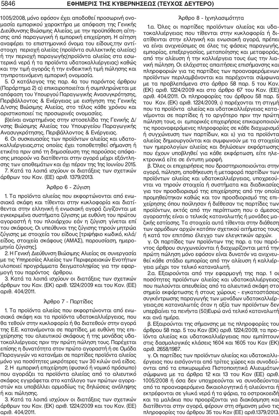 Η αίτηση αναφέρει το επιστημονικό όνομα του είδους,την αντί στοιχη περιοχή αλιείας (προϊόντα συλλεκτικής αλιείας) ή την περιοχή παραγωγής(προϊόντα αλιείας στα εσω τερικά νερά ή τα προϊόντα