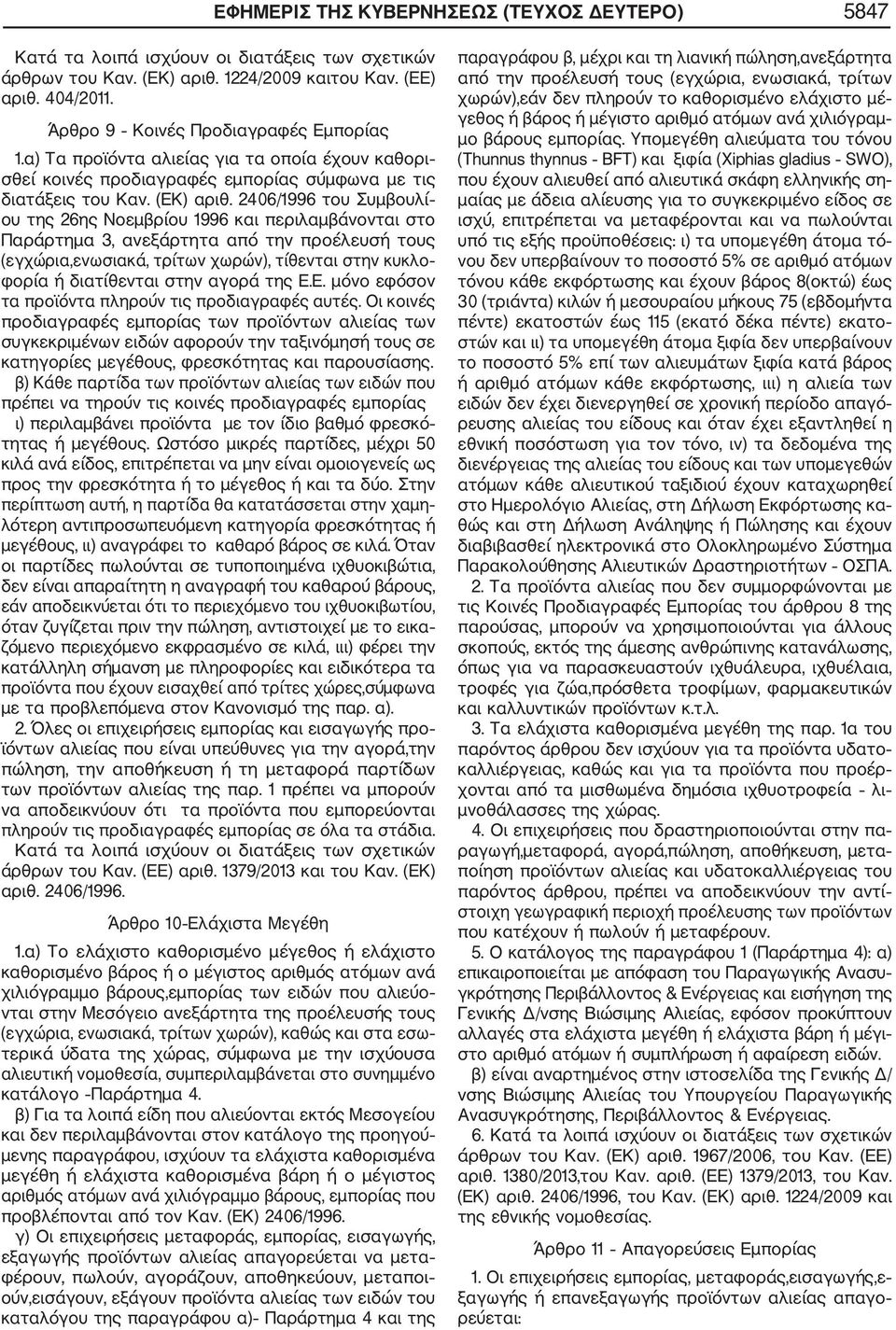 2406/1996 του Συμβουλί ου της 26ης Νοεμβρίου 1996 και περιλαμβάνονται στο Παράρτημα 3, ανεξάρτητα από την προέλευσή τους (εγχώρια,ενωσιακά, τρίτων χωρών), τίθενται στην κυκλο φορία ή διατίθενται στην