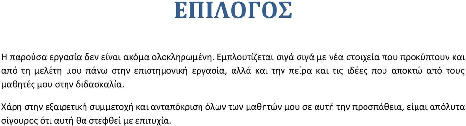 επιστημονική εργασία, αλλά και την πείρα και τις ιδέες που αποκτώ από τους μαθητές μου στην