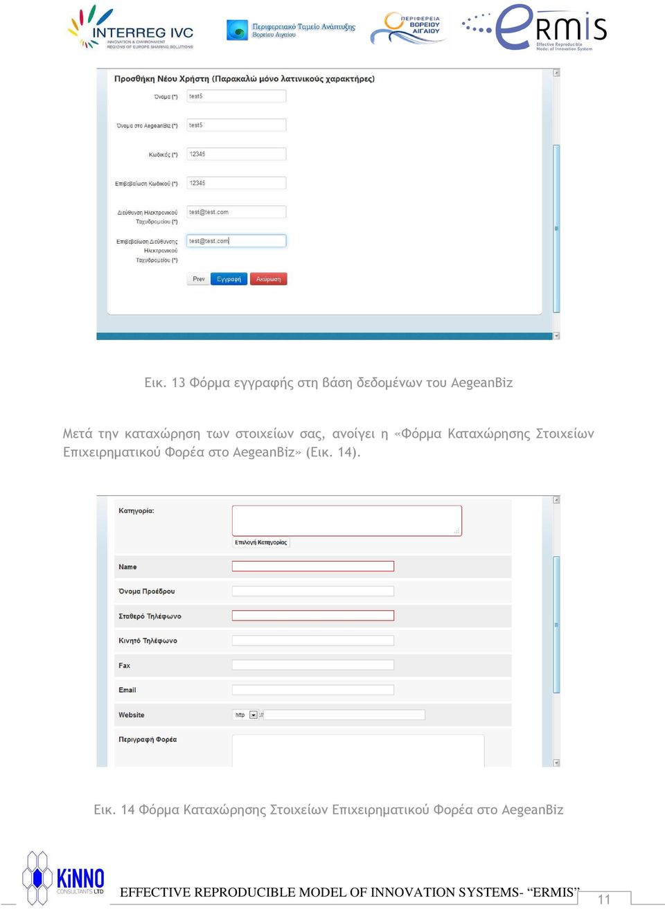 Στοιχείων Επιχειρηµατικού Φορέα στο AegeanBiz» (Εικ. 14). Εικ.