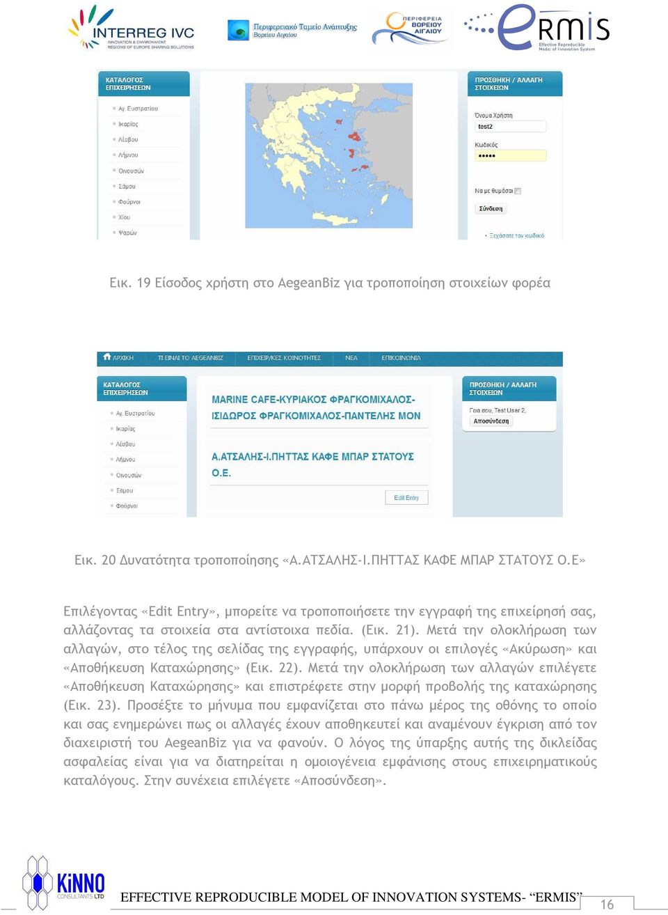 Μετά την ολοκλήρωση των αλλαγών, στο τέλος της σελίδας της εγγραφής, υπάρχουν οι επιλογές «Ακύρωση» και «Αποθήκευση Καταχώρησης» (Εικ. 22).