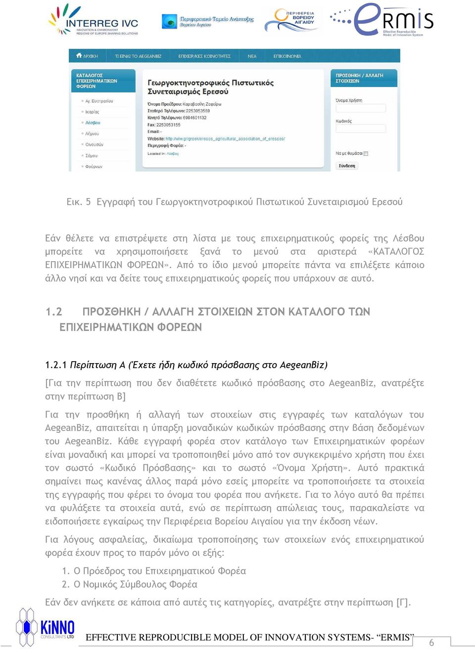 2 ΠΡΟΣΘΗΚΗ / ΑΛΛΑΓΗ ΣΤΟΙΧΕΙΩΝ ΣΤΟΝ ΚΑΤΑΛΟΓΟ ΤΩΝ ΕΠΙΧΕΙΡΗΜΑΤΙΚΩΝ ΦΟΡΕΩΝ 1.2.1 Περίπτωση Α (Έχετε ήδη κωδικό πρόσβασης στο AegeanBiz) [Για την περίπτωση που δεν διαθέτετε κωδικό πρόσβασης στο