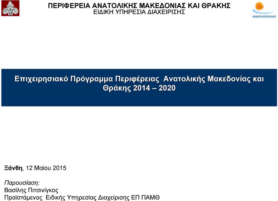 Μακεδονίας και Θράκης 2014 2020 Ξάνθη, 12 Μαϊου 2015