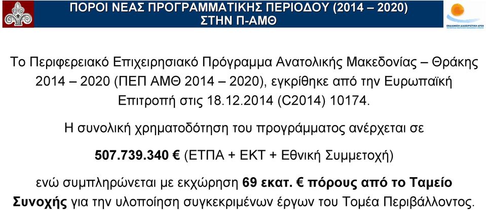 2014 (C2014) 10174. Η συνολική χρηματοδότηση του προγράμματος ανέρχεται σε 507.739.