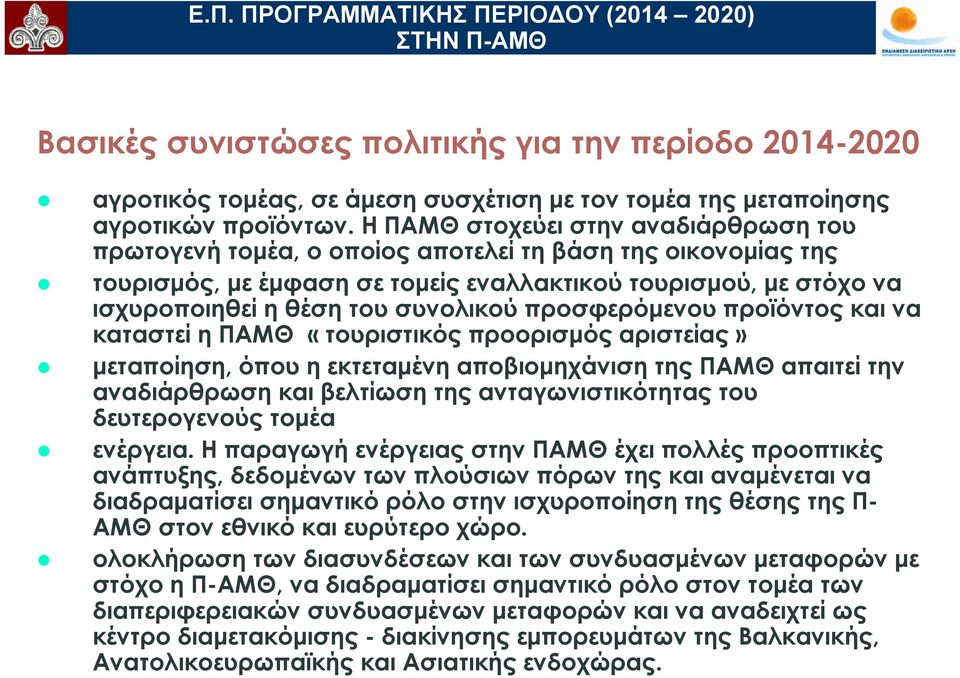 συνολικού προσφερόμενου προϊόντος και να καταστεί η ΠΑΜΘ «τουριστικός προορισμός αριστείας» μεταποίηση, όπου η εκτεταμένη αποβιομηχάνιση της ΠΑΜΘ απαιτεί την αναδιάρθρωση και βελτίωση της