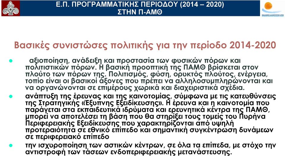 Πολιτισμός, φύση, ορυκτός πλούτος, ενέργεια, τοπίο είναι οι βασικοί άξονες που πρέπει να αλληλοσυμπληρώνονται και να οργανώνονται σε επιμέρους χωρικά και διαχειριστικά σχέδια.