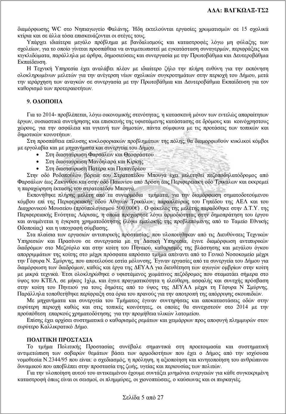 κιγκλιδώματα, παράλληλα με άρθρα, δημοσιεύσεις και συνεργασία με την Πρωτοβάθμια και Δευτεροβάθμια Εκπαίδευση.