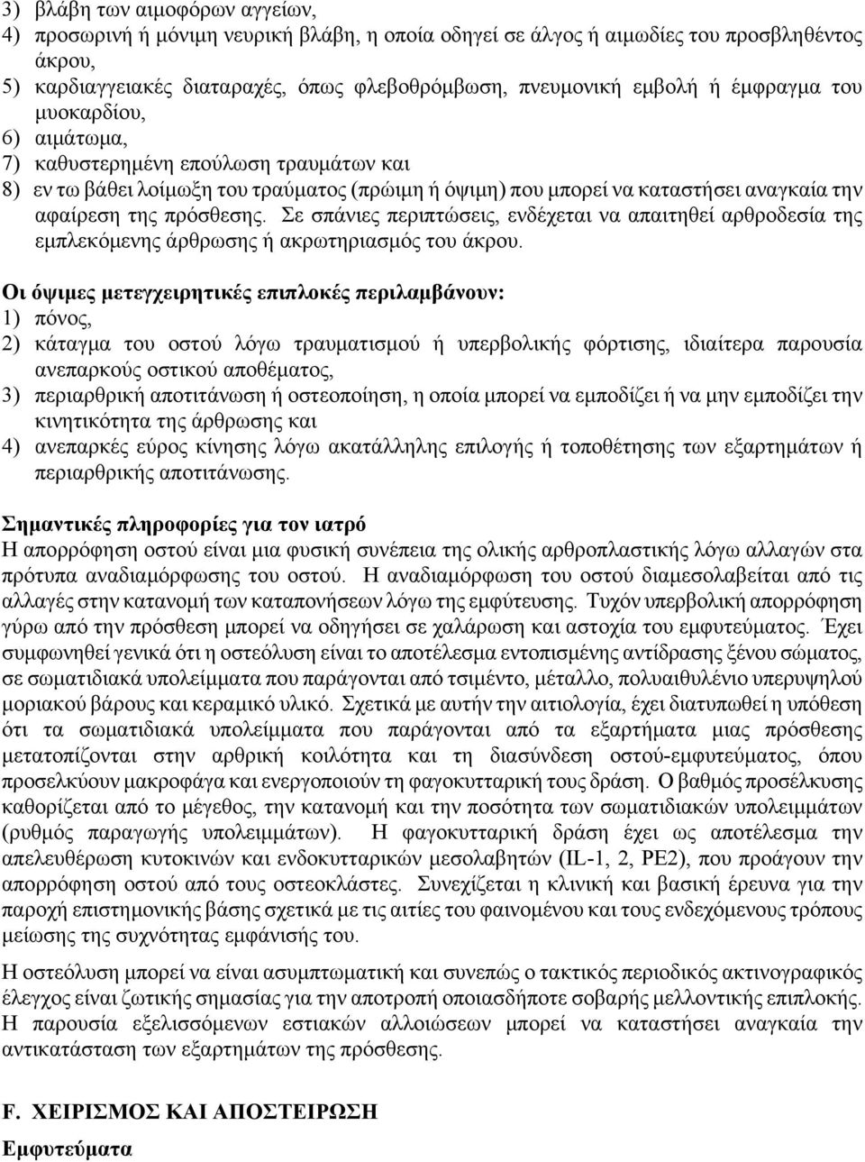 Σε σπάνιες περιπτώσεις, ενδέχεται να απαιτηθεί αρθροδεσία της εμπλεκόμενης άρθρωσης ή ακρωτηριασμός του άκρου.