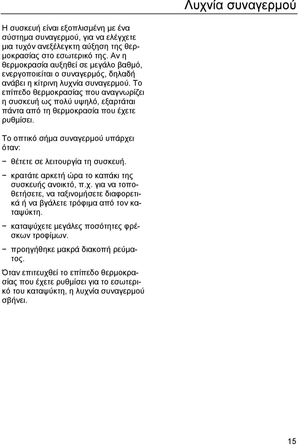 Το επίπεδο θερµοκρασίας που αναγνωρίζει η συσκευή ως πολύ υψηλό, εξαρτάται πάντα από τη θερµοκρασία που έχετε ρυθµίσει. Το οπτικό σήµα συναγερµού υπάρχει όταν: θέτετε σε λειτουργία τη συσκευή.