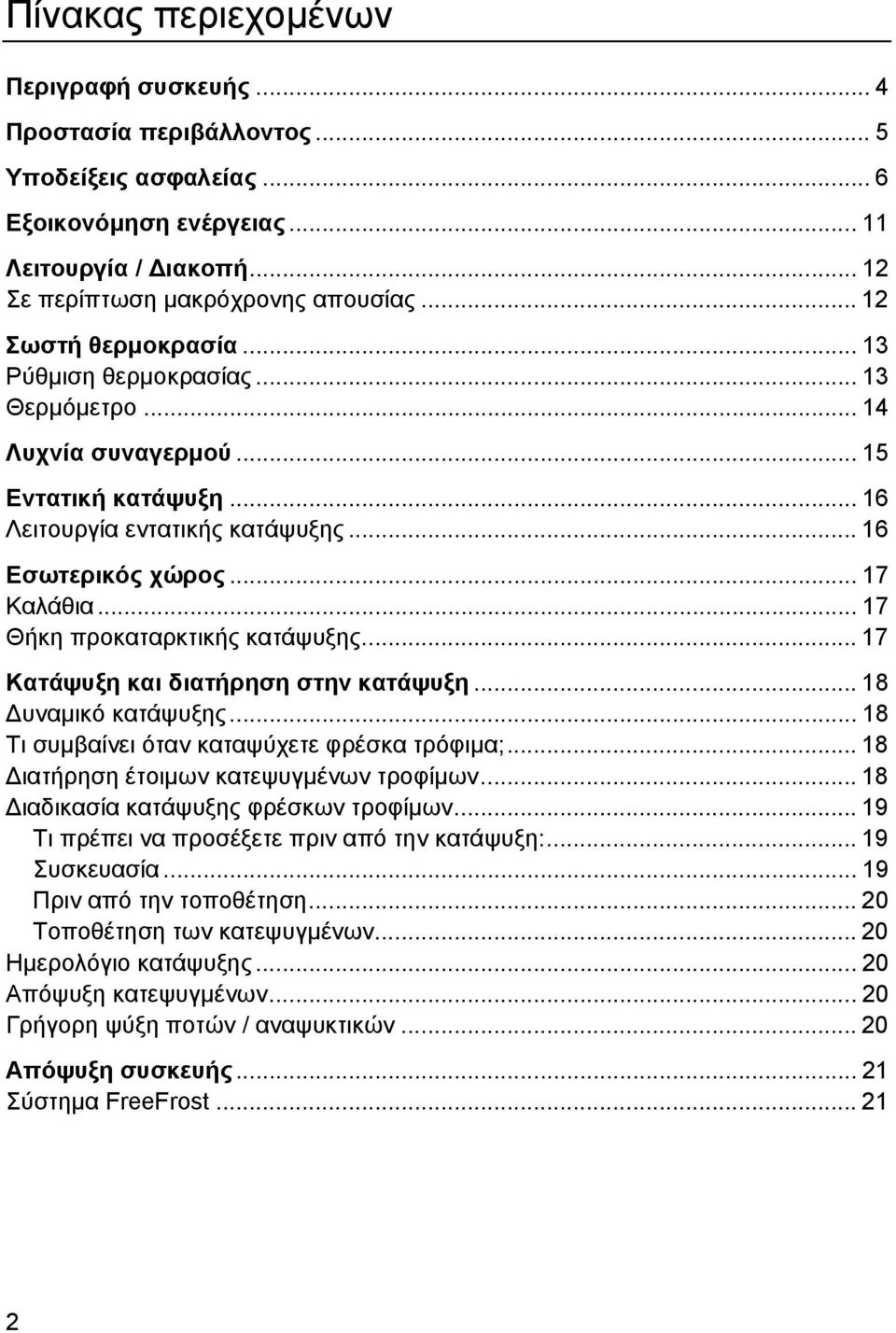 .. 17 Θήκη προκαταρκτικής κατάψυξης... 17 Κατάψυξη και διατήρηση στην κατάψυξη... 18 υναµικό κατάψυξης... 18 Τι συµβαίνει όταν καταψύχετε φρέσκα τρόφιµα;... 18 ιατήρηση έτοιµων κατεψυγµένων τροφίµων.