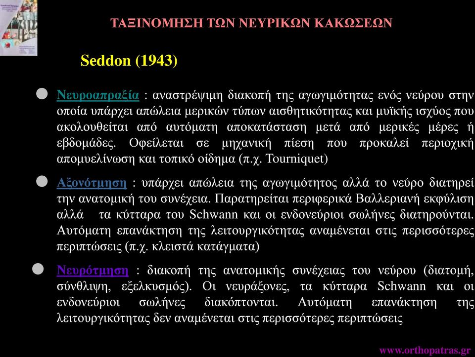 νική πίεση που προκαλεί περιοχική απομυελίνωση και τοπικό οίδημα (π.χ. Tourniquet) Αξονότμηση : υπάρχει απώλεια της αγωγιμότητος αλλά το νεύρο διατηρεί την ανατομική του συνέχεια.