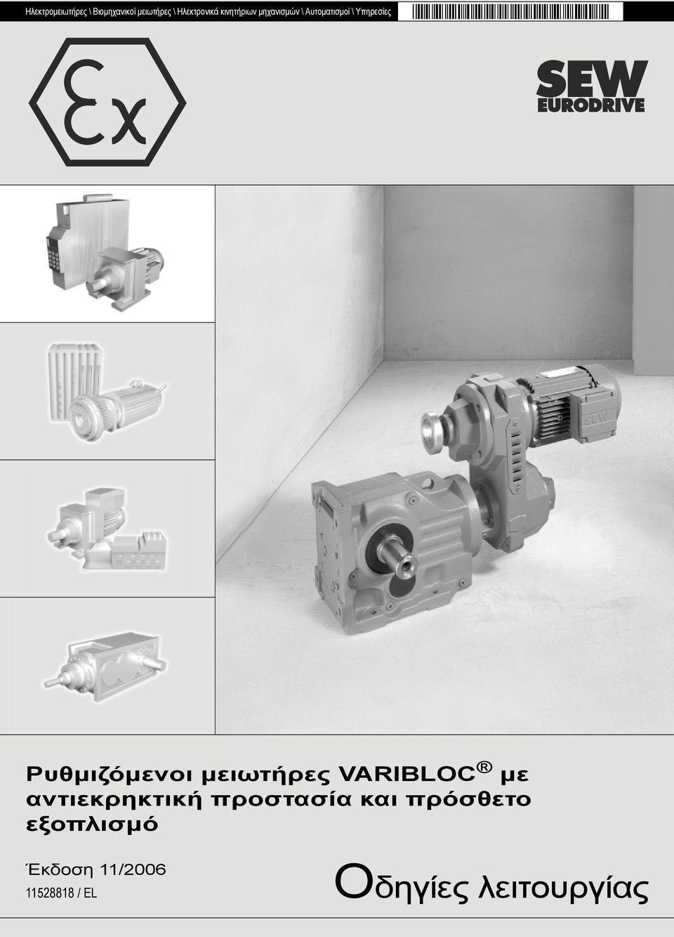 Ρυθµιζόµενοι µειωτήρες VARIBLOC µε αντιεκρηκτική προστασία