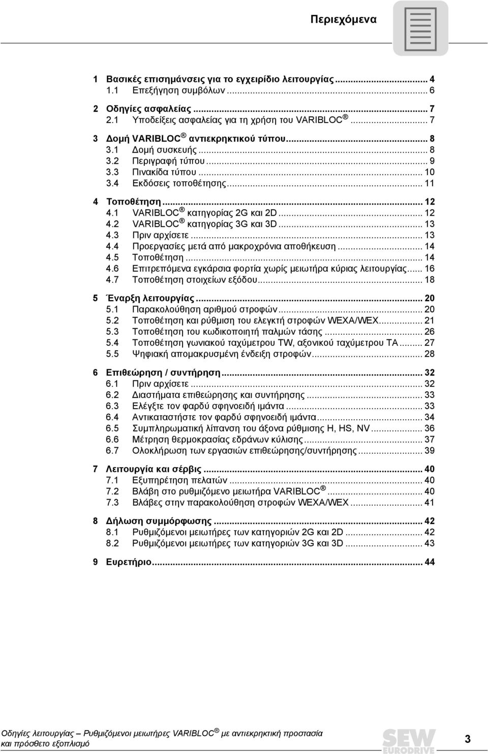 1 VARIBLOC κατηγορίας 2G και 2D... 12 4.2 VARIBLOC κατηγορίας 3G και 3D... 13 4.3 Πριν αρχίσετε... 13 4.4 Προεργασίες µετά από µακροχρόνια αποθήκευση... 14 4.