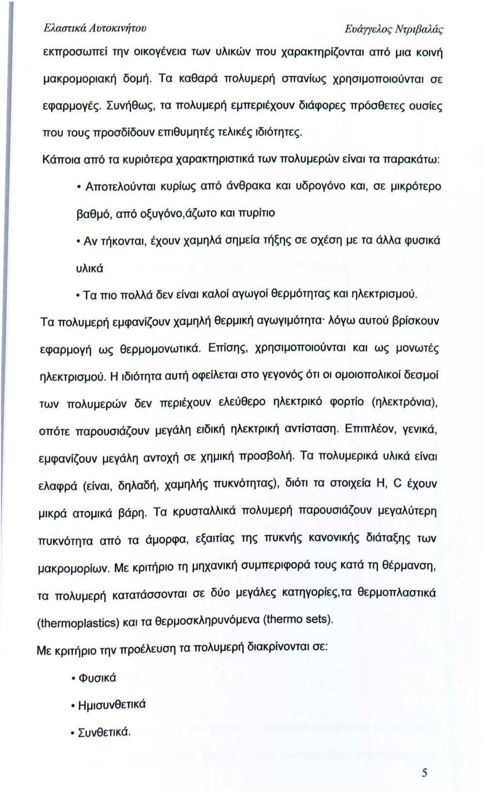 Κάποια από τα κυριότερα χαρακτηριστικά των πολυμερών είναι τα παρακάτω : Αποτελούνται κυρίως από άνθρακα και υδρογόνο και, σε μικρότερο βαθμό, από οξυγόνο, άζωτο και πυρίτιο Αν τήκονται, έχουν χαμηλά