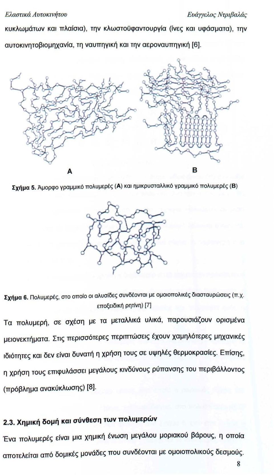 Στις περισσότερες περιπτώσεις έχουν χαμηλότερες μηχανικές ιδιότητες και δεν είναι δυνατή η χρήση τους σε υψηλές θερμοκρασίες.