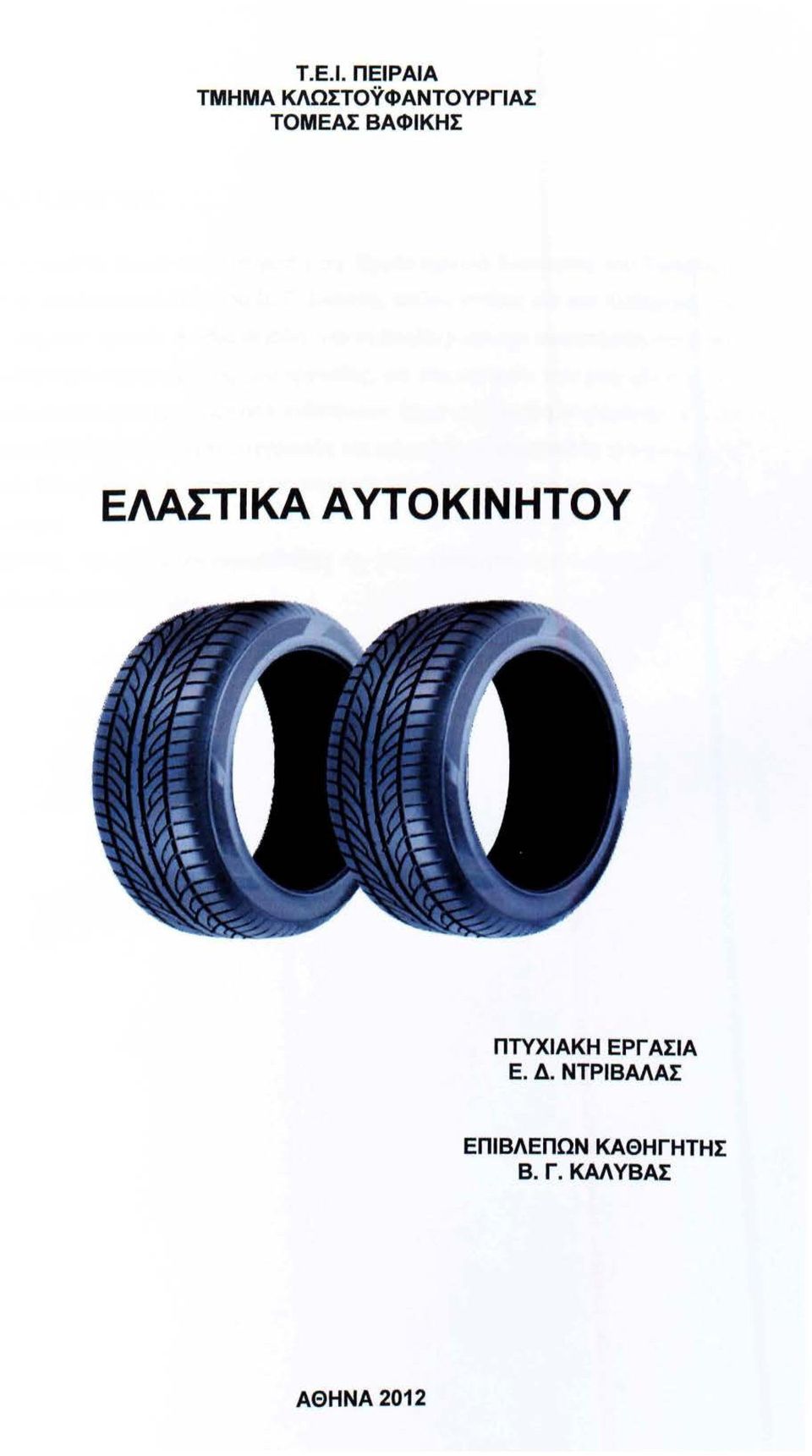 ΤΟΜΕΑΣ ΒΑΦΙΚΗΣ ΕΛΑΣΤΙΚΑ ΑΥΤΟΚΙΝΗΤΟΥ
