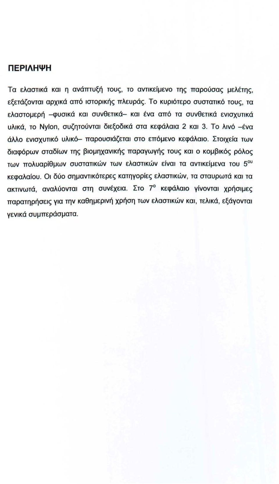 Το λινό -ένα άλλο ενισχυτικό υλικό- παρουσιάζεται στο επόμενο κεφάλαιο.