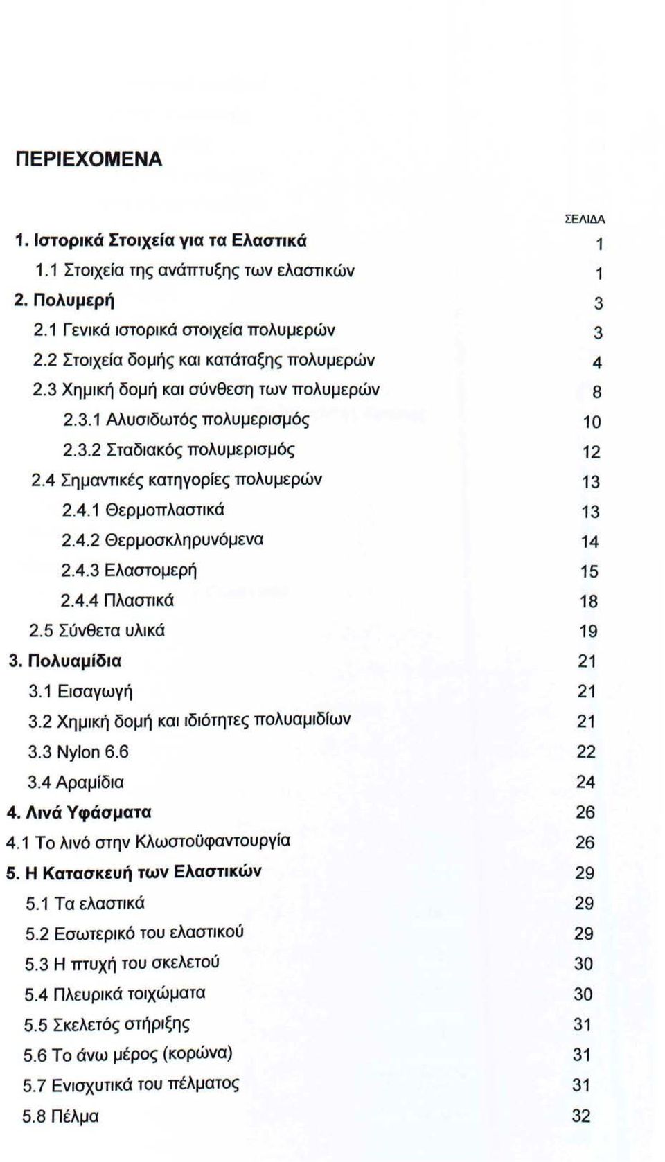 5 Σύνθετα υλικά 3. Πολυαμίδια 3.1 Εισαγωγή 3.2 Χημική δομή και ιδιότητες πολυαμιδίων 3.3 Nylon 6.6 3.4 Αραμίδια 4. Λινά Υφάσματα 4.1 Το λινό στην Κλωστοϋφαντουργία 5. Η Κατασκευή των Ελαστικών 5.