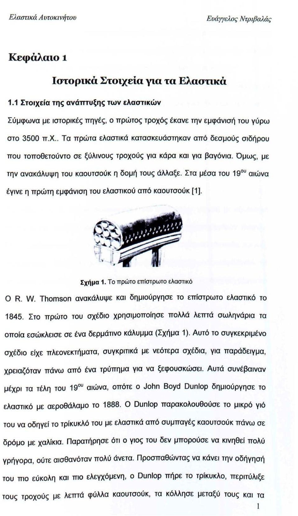 Thomson ανακάλυψε και δημιούργησε το επίστρωτο ελαστικό το 1845. Στο πρώτο του σχέδιο χρησιμοποίησε πολλά λεπτά σωληνάρια τα οποία εσώκλεισε σε ένα δερμάτινο κάλυμμα (Σχήμα 1 ).