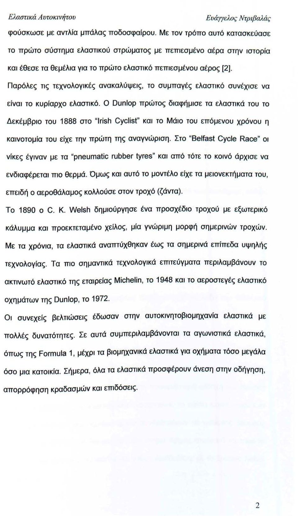 Παρόλες τις τεχνολογικές ανακαλύψεις, το συμπαγές ελαστικό συνέχισε να είναι το κυρίαρχο ελαστικό.