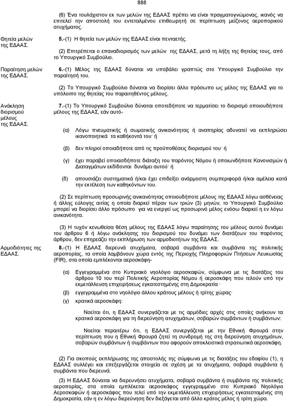 (2) Επιτρέπεται ο επαναδιορισμός των μελών της ΕΔΑΑΣ, μετά τη λήξη της θητείας τους, από το Υπουργικό Συμβούλιο. 6.