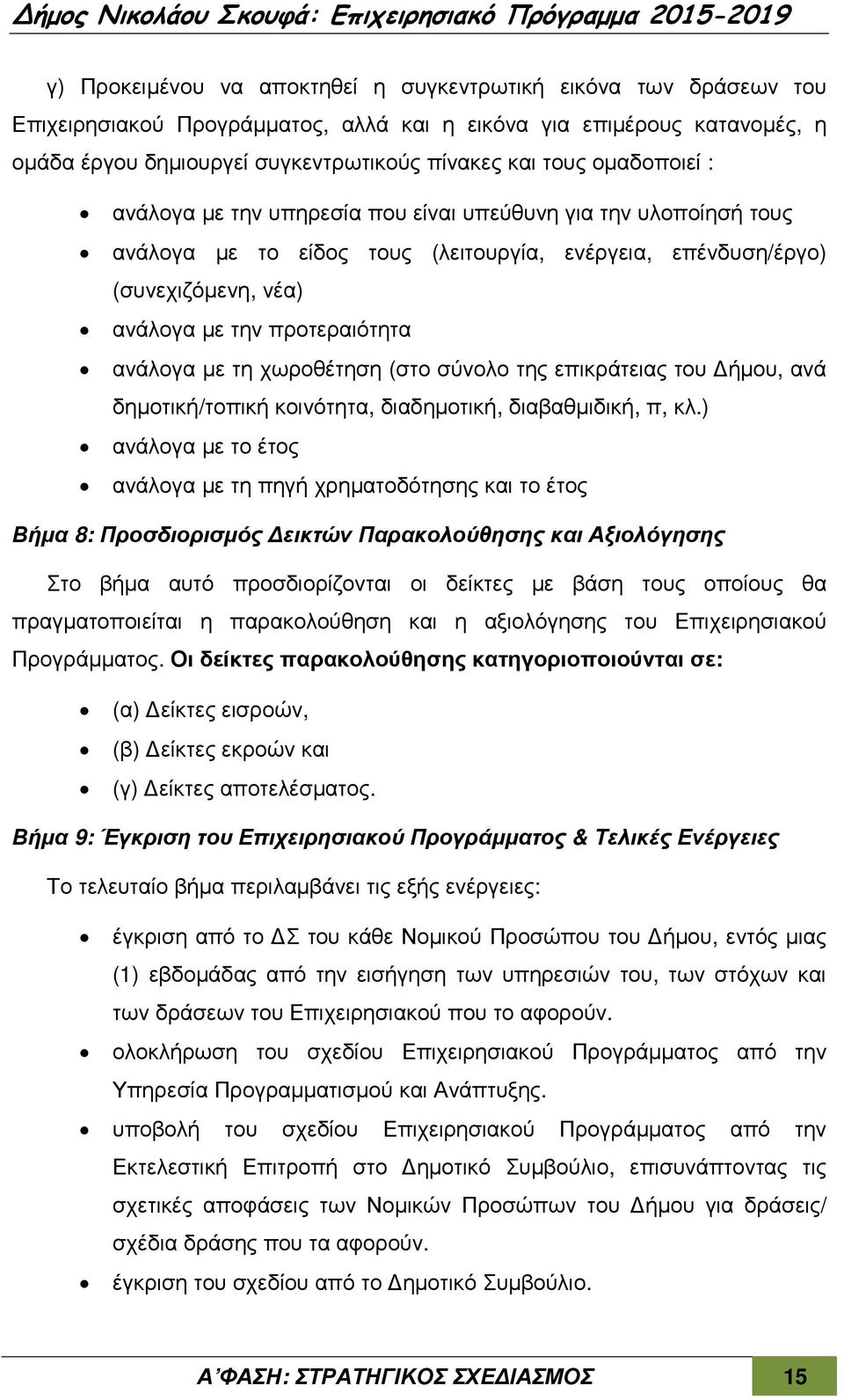 µε τη χωροθέτηση (στο σύνολο της επικράτειας του ήµου, ανά δηµοτική/τοπική κοινότητα, διαδηµοτική, διαβαθµιδική, π, κλ.