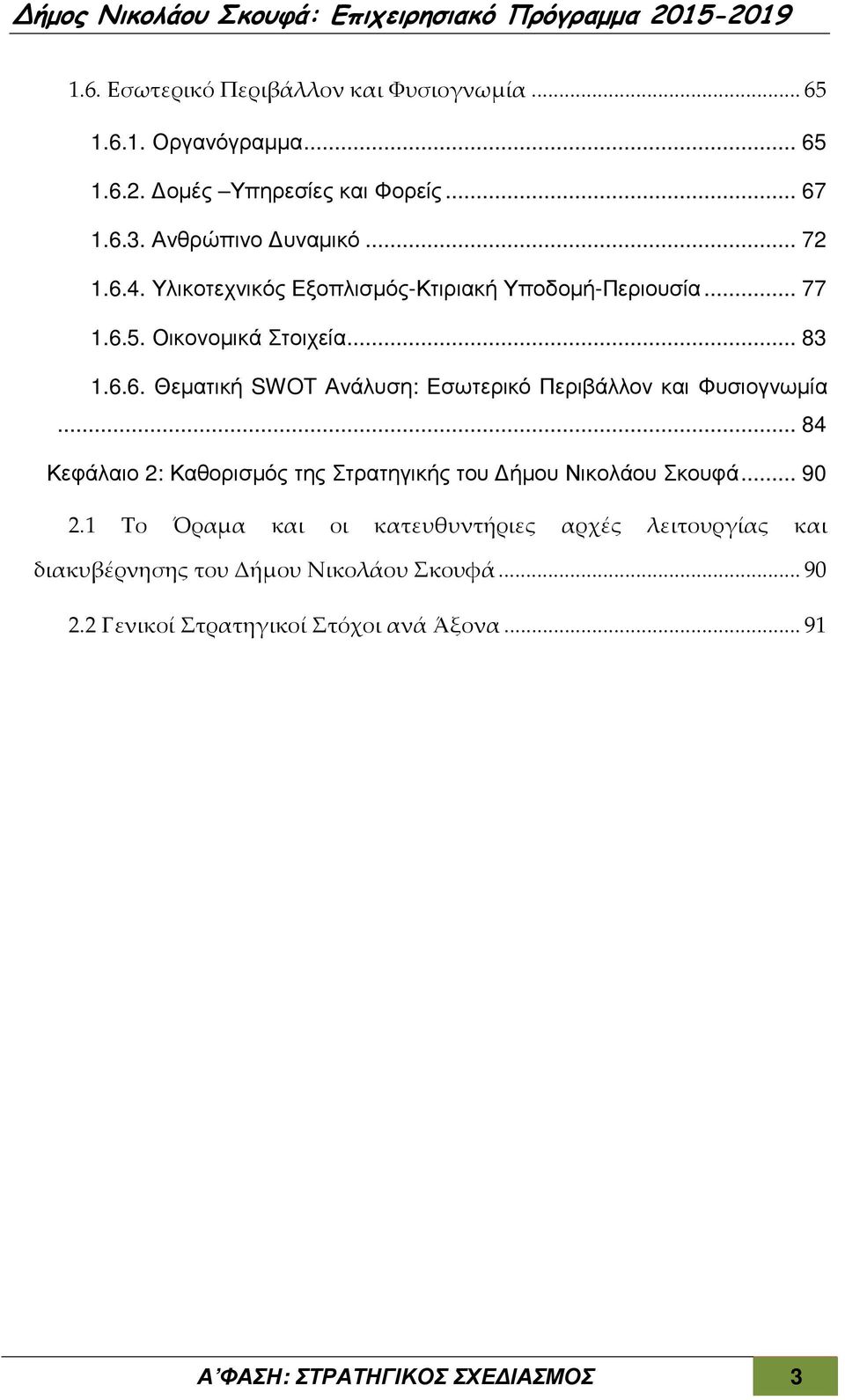 .. 84 Κεφάλαιο 2: Καθορισµός της Στρατηγικής του ήµου Νικολάου Σκουφά... 90 2.