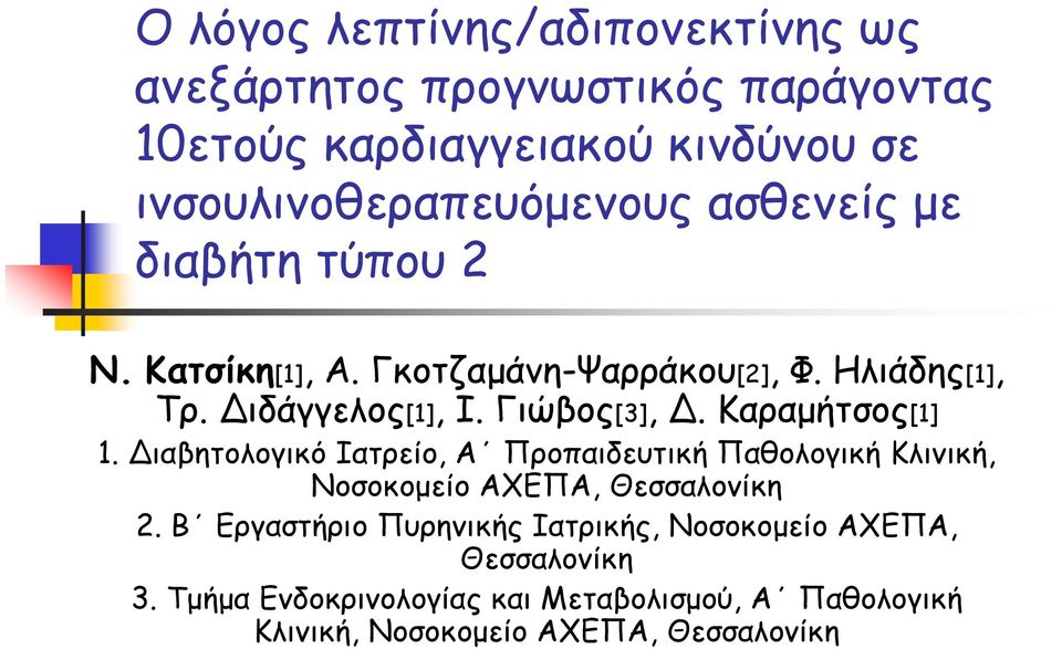 Καραμήτσος[1] 1. Διαβητολογικό Ιατρείο, Α Προπαιδευτική Παθολογική Κλινική, Νοσοκομείο ΑΧΕΠΑ, Θεσσαλονίκη 2.