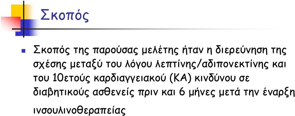 του 10ετούς καρδιαγγειακού (ΚΑ) κινδύνου σε διαβητικούς