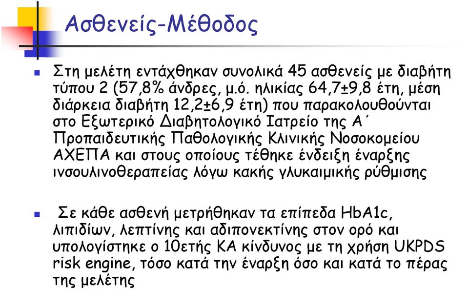 Παθολογικής Κλινικής Νοσοκομείου ΑΧΕΠΑ και στους οποίους τέθηκε ένδειξη έναρξης ινσουλινοθεραπείας λόγω κακής γλυκαιμικής ρύθμισης Σε κάθε