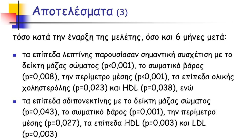 (p<0,001), τα επίπεδα ολικής χοληστερόλης (p=0,023) και HDL (p=0,038), ενώ τα επίπεδα αδιπονεκτίνης με το δείκτη