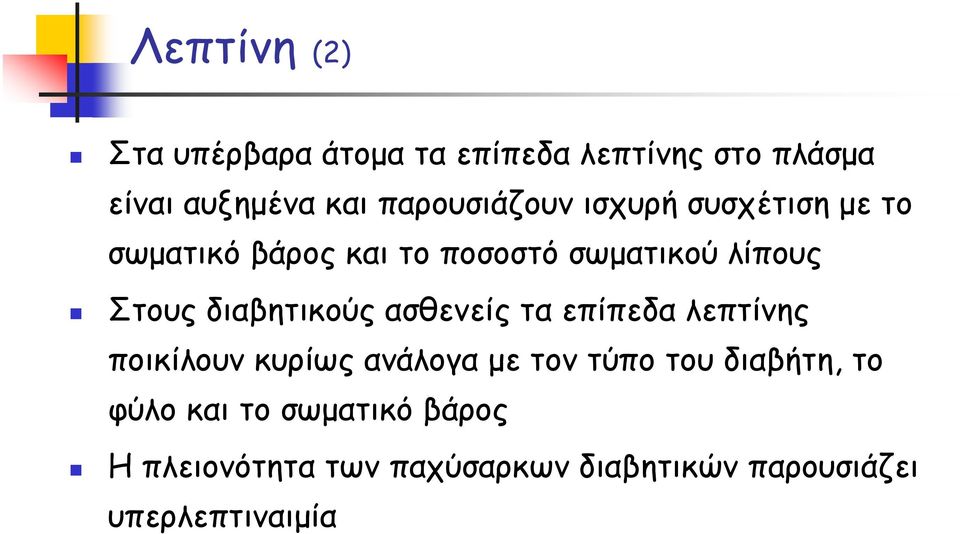 διαβητικούς ασθενείς τα επίπεδα λεπτίνης ποικίλουν κυρίως ανάλογα με τον τύπο του