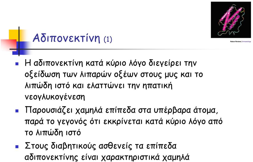 χαμηλά επίπεδα στα υπέρβαρα άτομα, παρά το γεγονός ότι εκκρίνεται κατά κύριο λόγο από