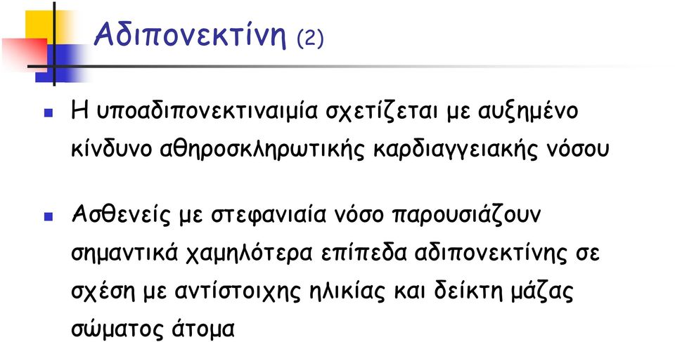 στεφανιαία νόσο παρουσιάζουν σημαντικά χαμηλότερα επίπεδα