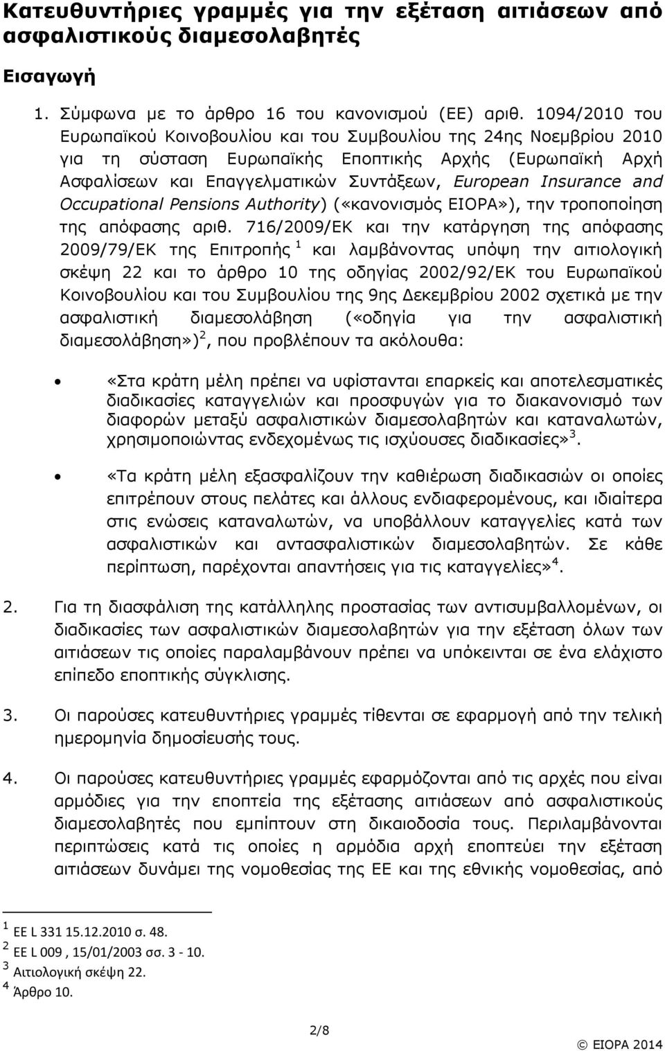 and Occupational Pensions Authority) («κανονισ5ός EIOPA»), την τροποποίηση της απόφασης αριθ.